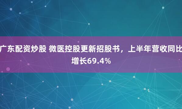 广东配资炒股 微医控股更新招股书，上半年营收同比增长69.4%