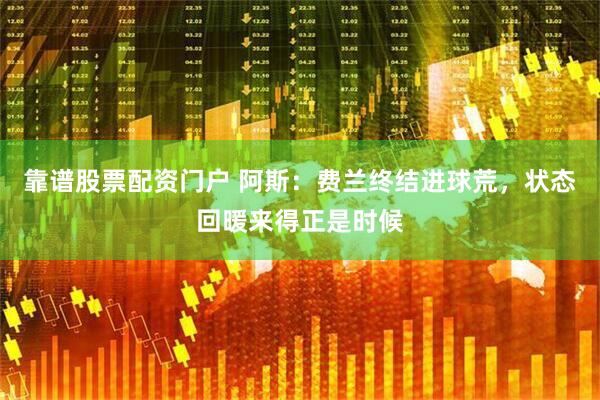 靠谱股票配资门户 阿斯：费兰终结进球荒，状态回暖来得正是时候