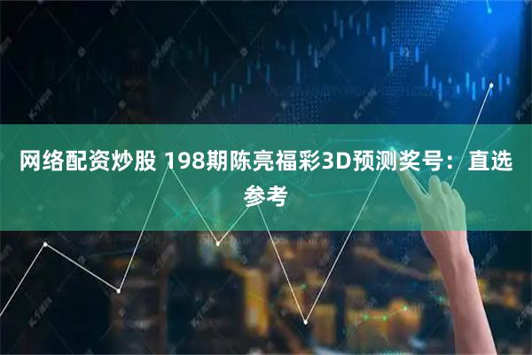网络配资炒股 198期陈亮福彩3D预测奖号：直选参考